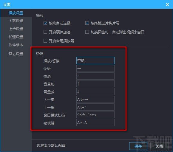 优酷视频电脑版设置快捷键的方法