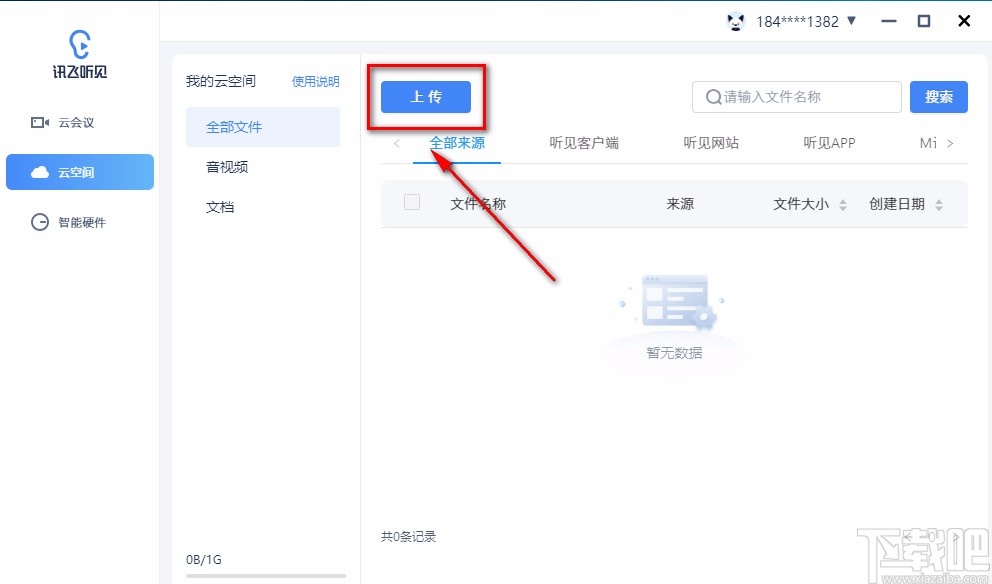 讯飞听见云会议上传文件的方法