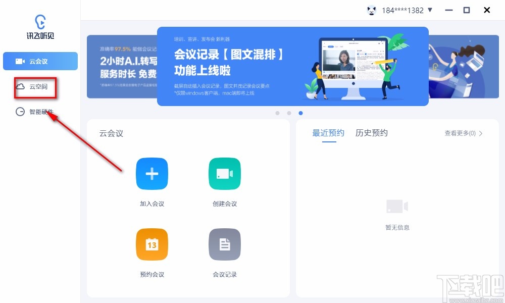 讯飞听见云会议上传文件的方法