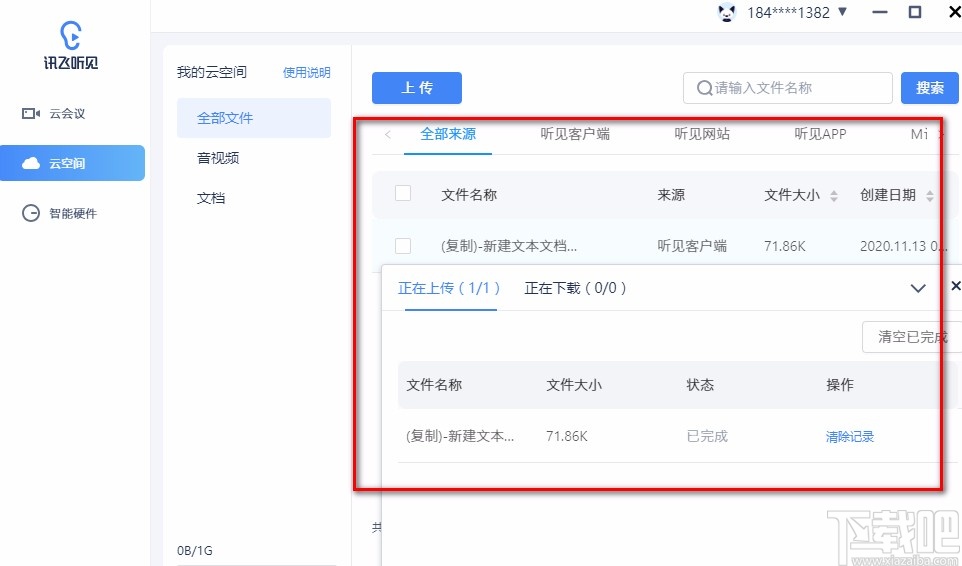 讯飞听见云会议上传文件的方法