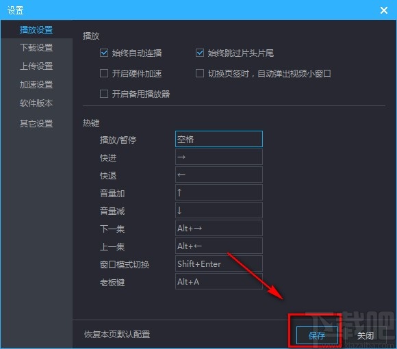 优酷视频电脑版设置自动连播的方法