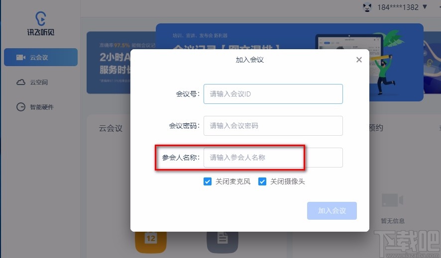 讯飞听见云会议加入会议的方法