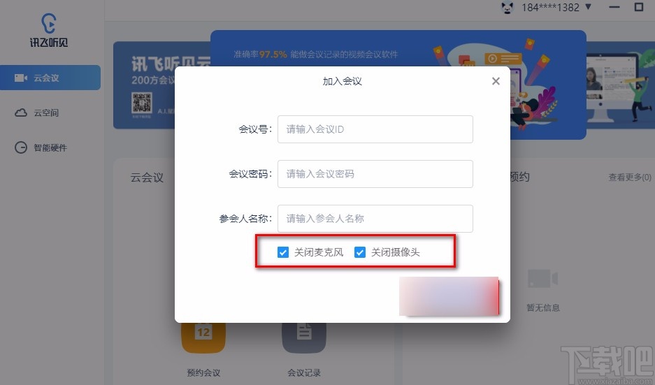 讯飞听见云会议加入会议的方法
