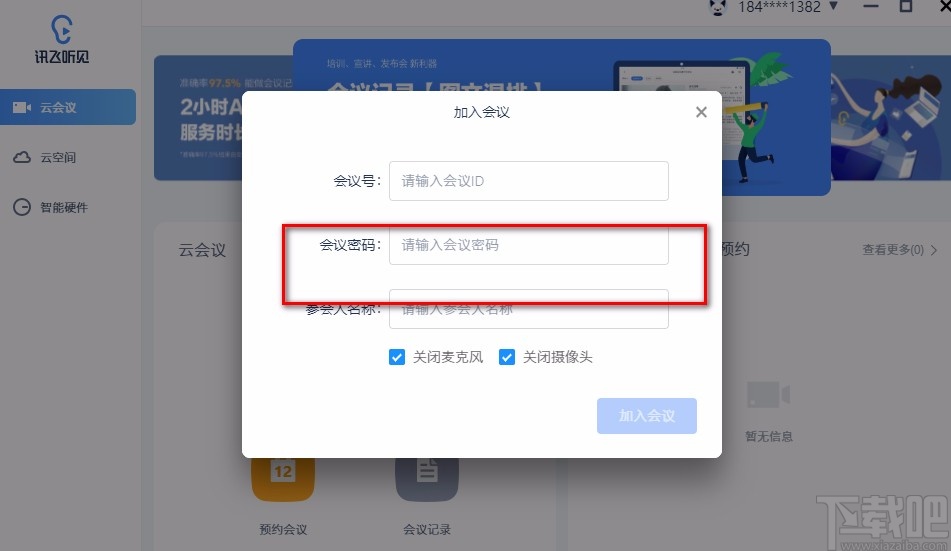 讯飞听见云会议加入会议的方法