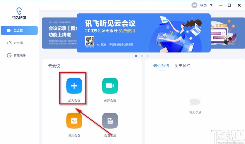 讯飞听见云会议加入会议的方法