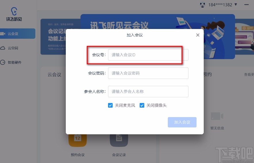 讯飞听见云会议加入会议的方法