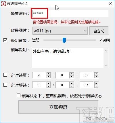 超级锁屏软件锁定电脑屏幕的方法