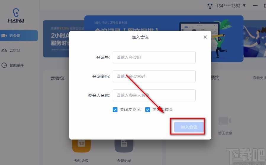 讯飞听见云会议加入会议的方法