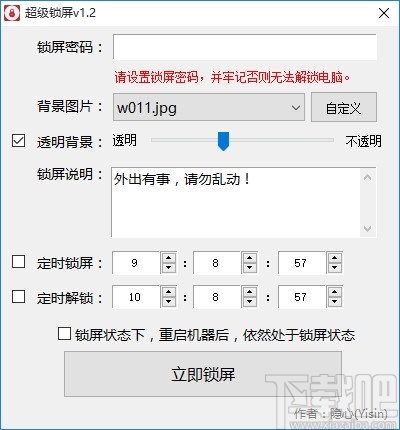 超级锁屏软件锁定电脑屏幕的方法