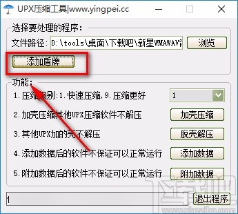 英培UPX压缩工具压缩程序的方法