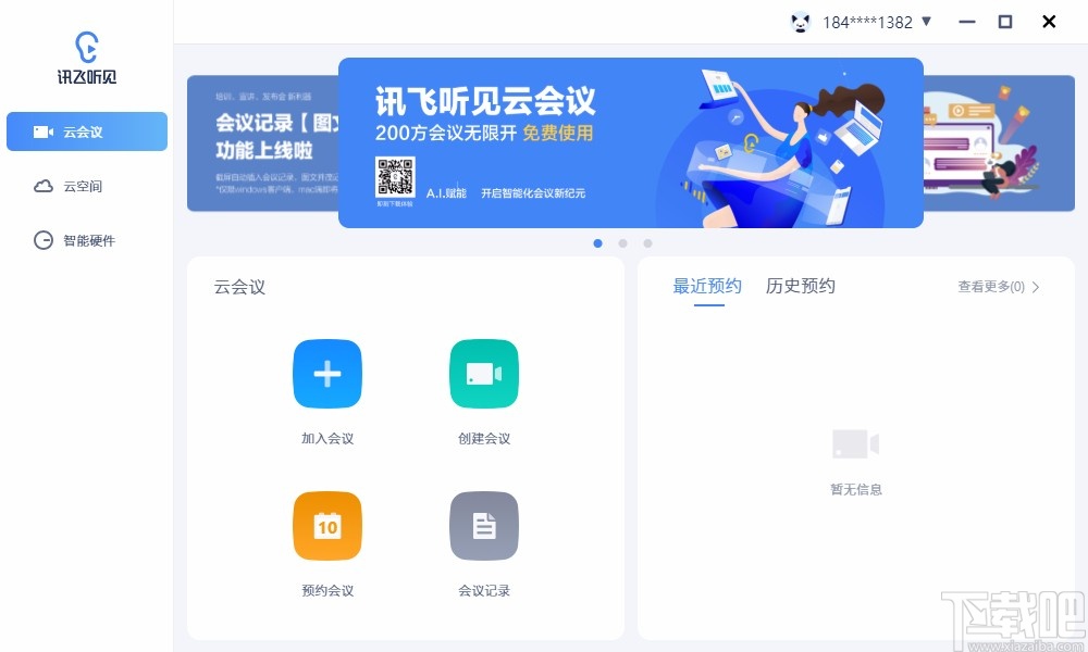 讯飞听见云会议创建会议的方法