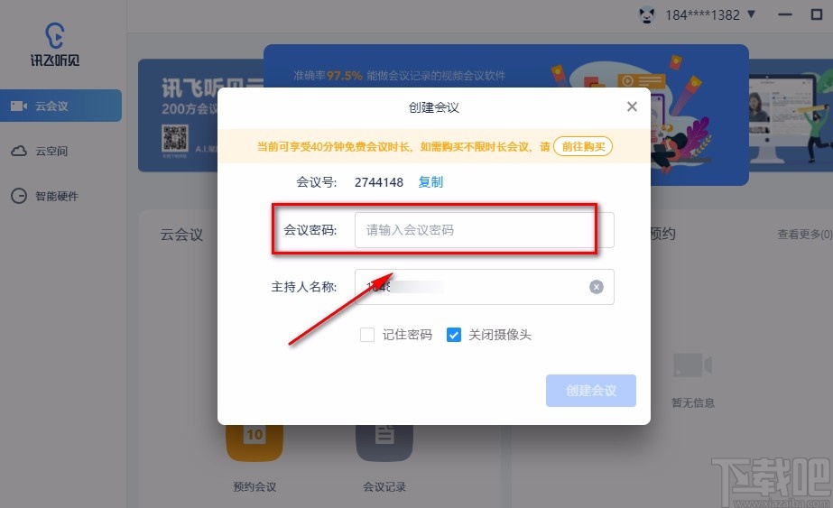 讯飞听见云会议创建会议的方法