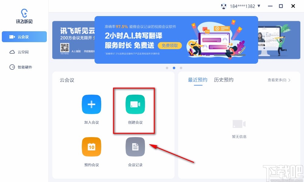 讯飞听见云会议创建会议的方法