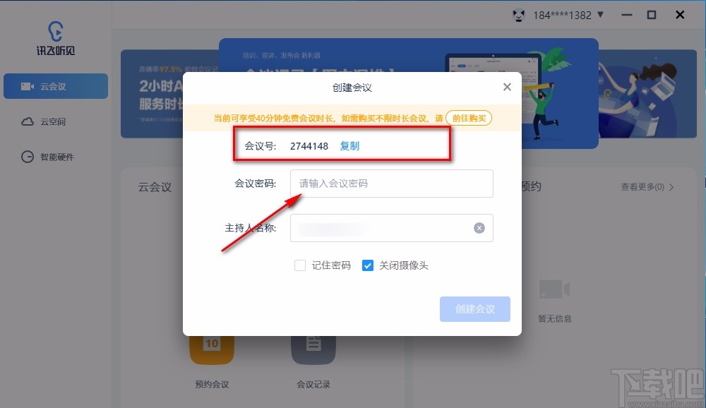 讯飞听见云会议创建会议的方法