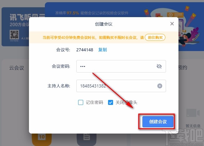 讯飞听见云会议创建会议的方法