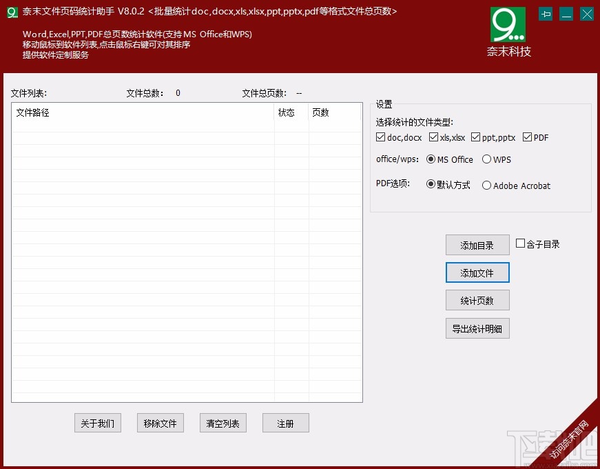 奈末文件页码统计助手统计Word文件页数的方法