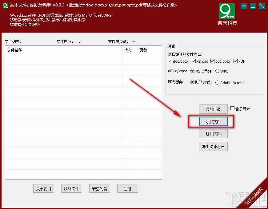 奈末文件页码统计助手统计Word文件页数的方法