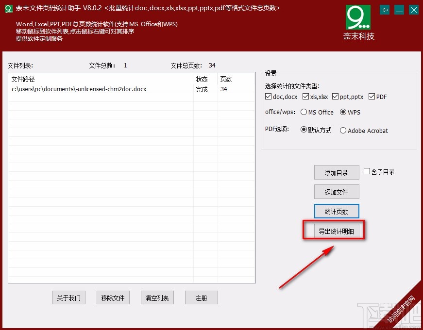 奈末文件页码统计助手统计Word文件页数的方法