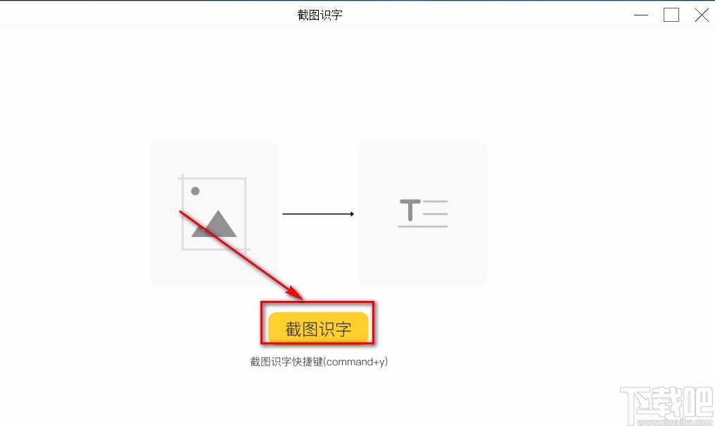 截图识字软件的使用方法