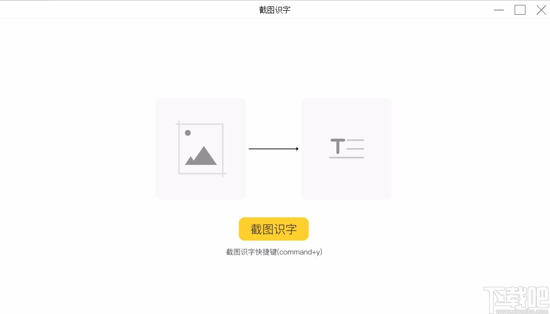 截图识字软件的使用方法