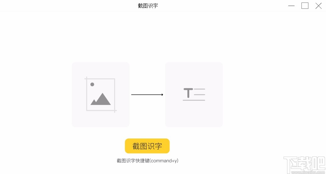 截图识字软件的使用方法