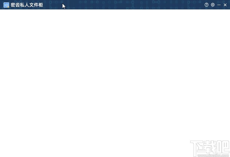密齿私人文件柜加密文件的操作方法