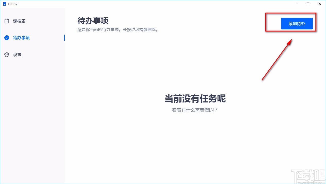 Tabby添加待办事项的方法