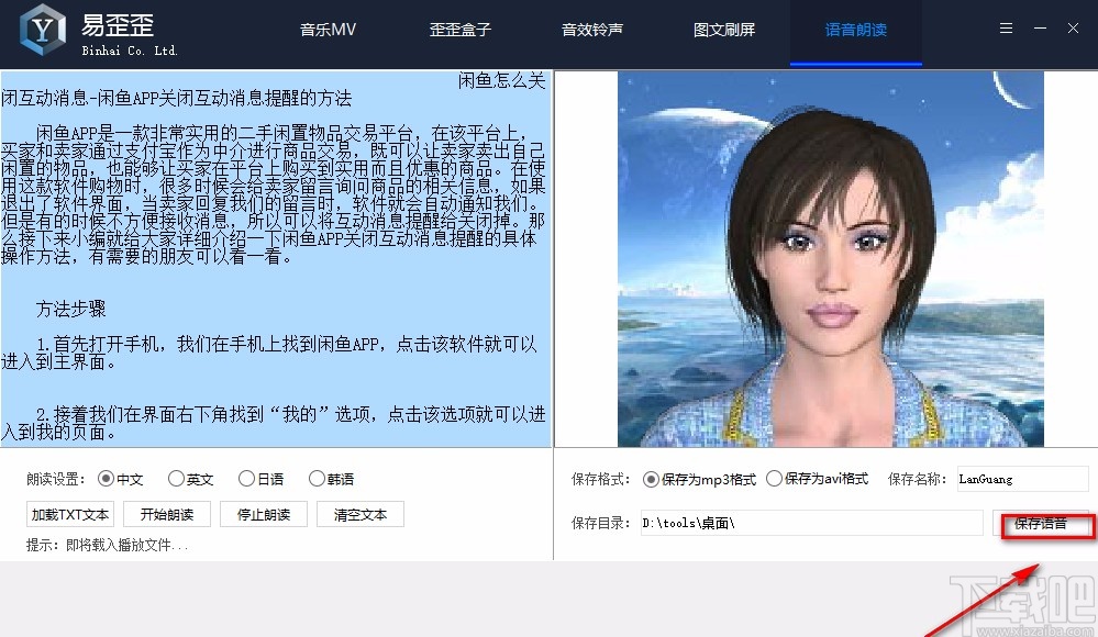 滨海易歪歪语音朗读文本的方法