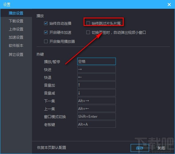 优酷视频电脑端开启跳过片头片尾功能的方法