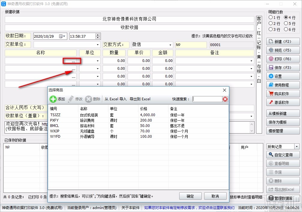 神奇通用收据打印软件打印收据的方法