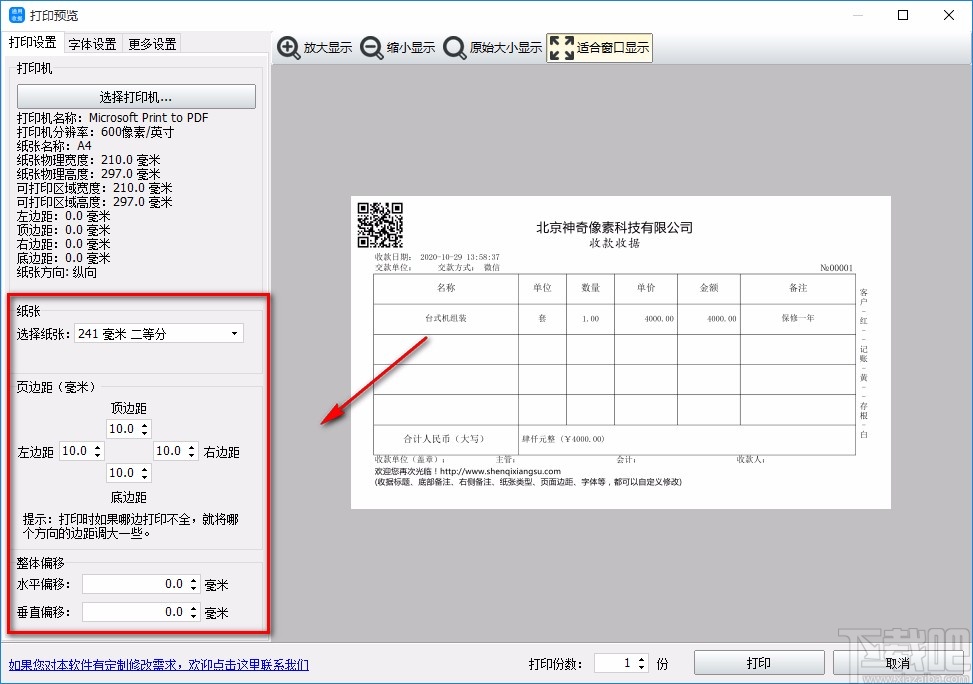 神奇通用收据打印软件打印收据的方法