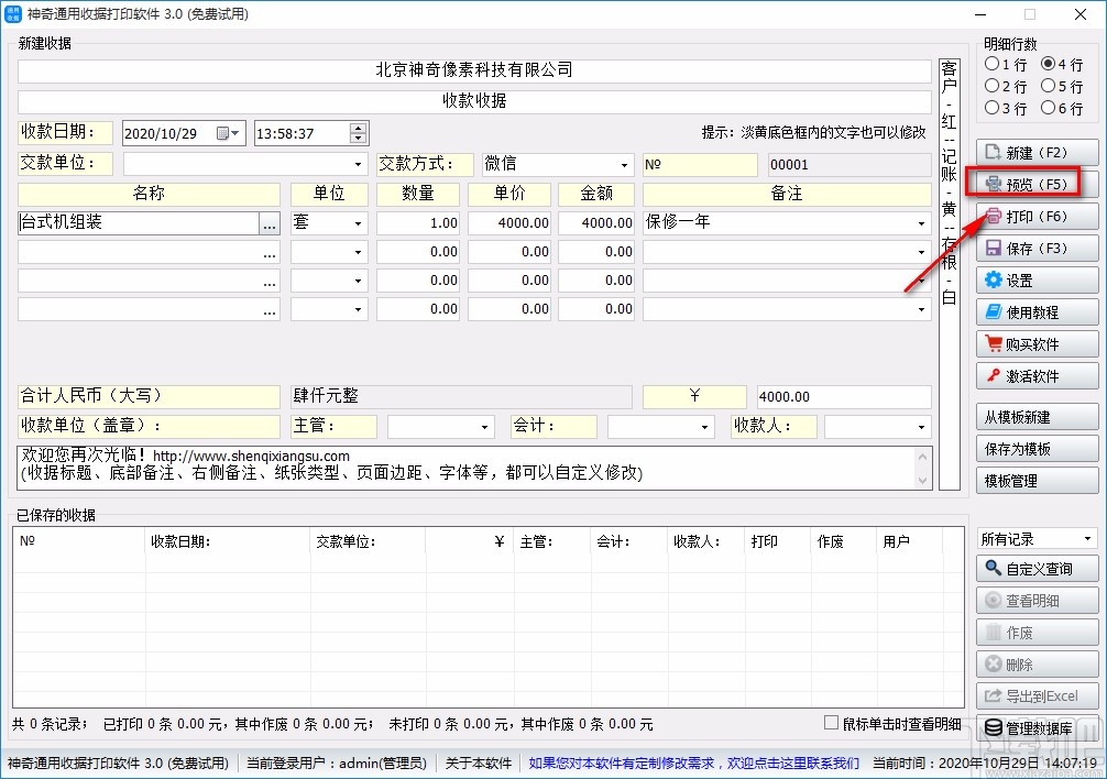 神奇通用收据打印软件打印收据的方法