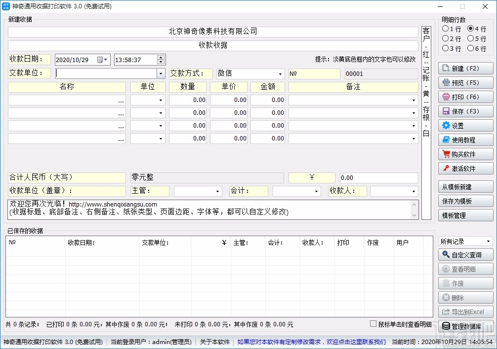 神奇通用收据打印软件打印收据的方法