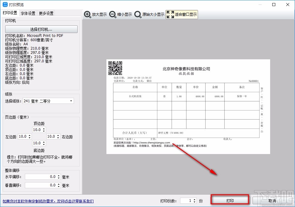 神奇通用收据打印软件打印收据的方法