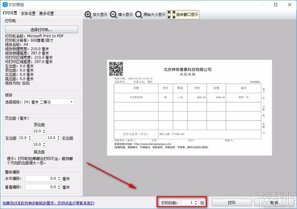 神奇通用收据打印软件打印收据的方法