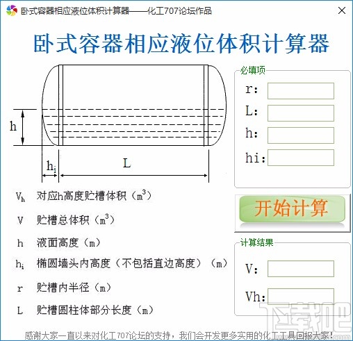 卧式容器相应液位体积计算器的使用方法