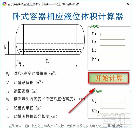 卧式容器相应液位体积计算器的使用方法
