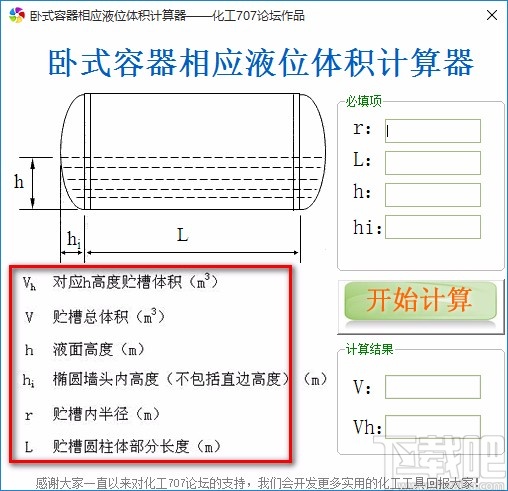 卧式容器相应液位体积计算器的使用方法