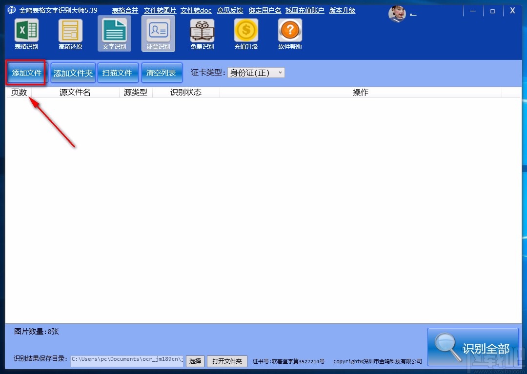 金鸣表格文字识别大师识别票证的方法