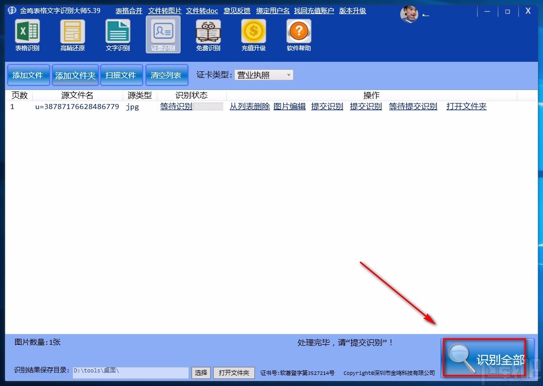 金鸣表格文字识别大师识别票证的方法
