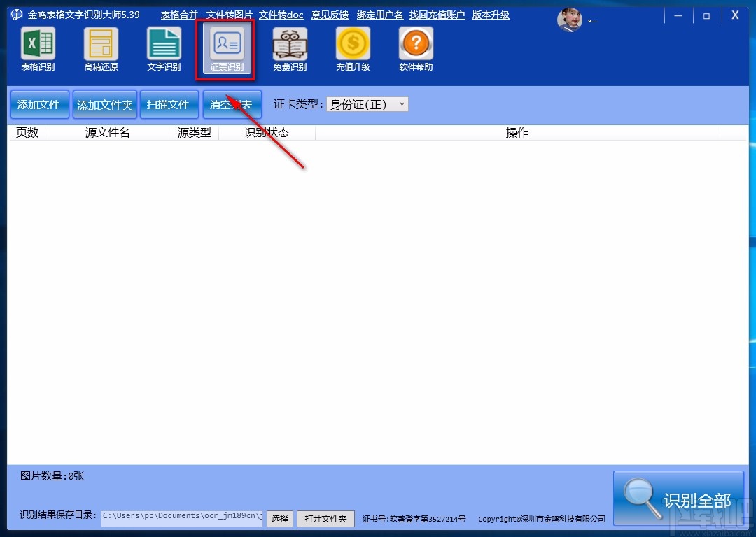 金鸣表格文字识别大师识别票证的方法