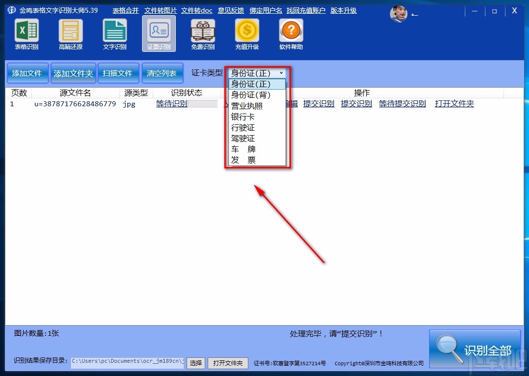 金鸣表格文字识别大师识别票证的方法