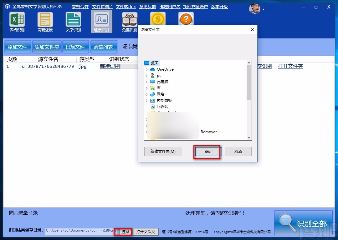 金鸣表格文字识别大师识别票证的方法