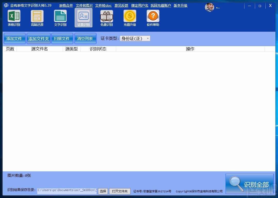金鸣表格文字识别大师识别票证的方法