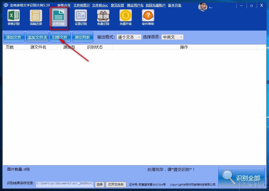 金鸣表格文字识别大师识别图片文字的方法