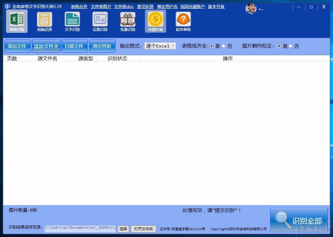 金鸣表格文字识别大师识别图片文字的方法