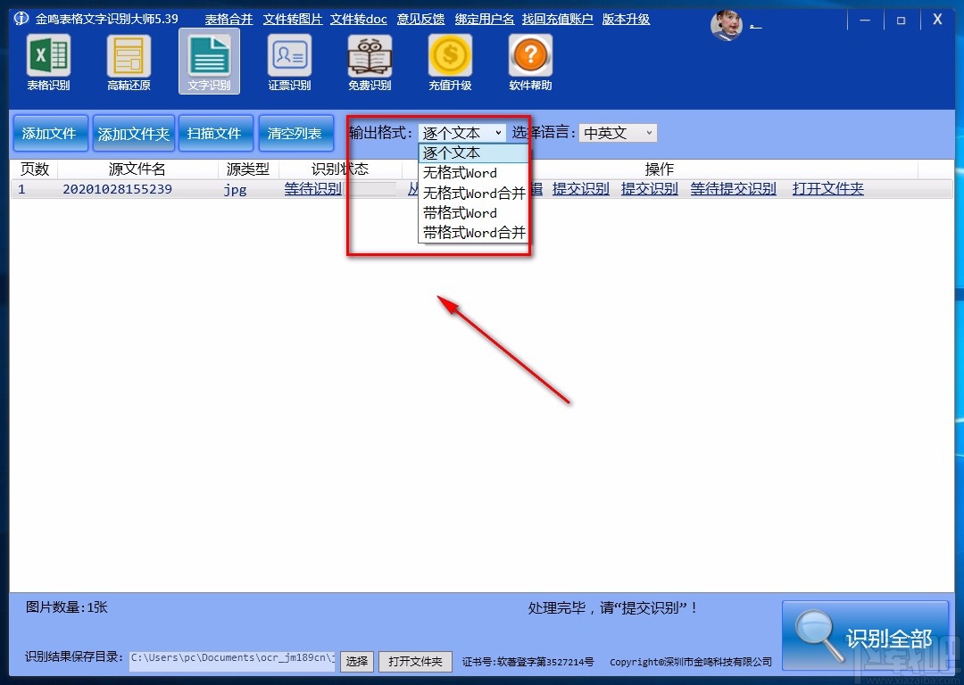 金鸣表格文字识别大师识别图片文字的方法