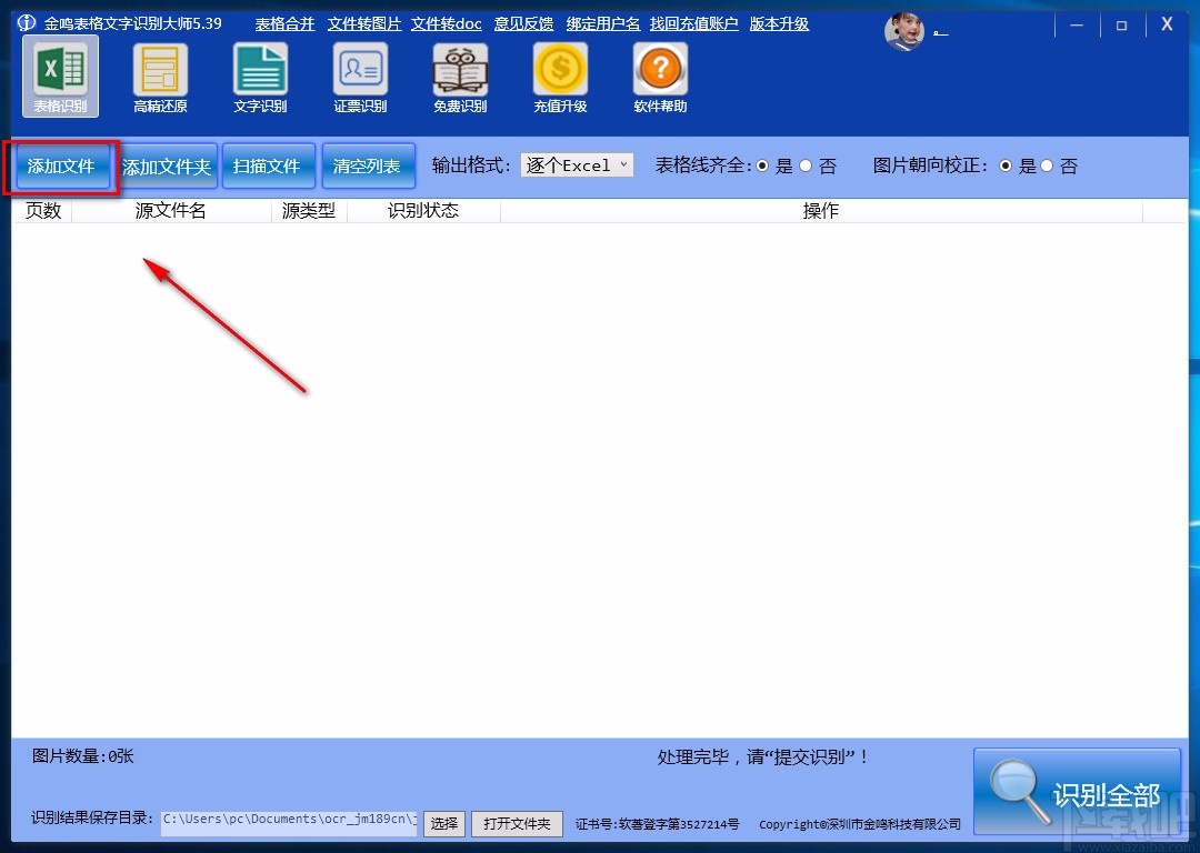金鸣表格文字识别大师识别图片文字的方法