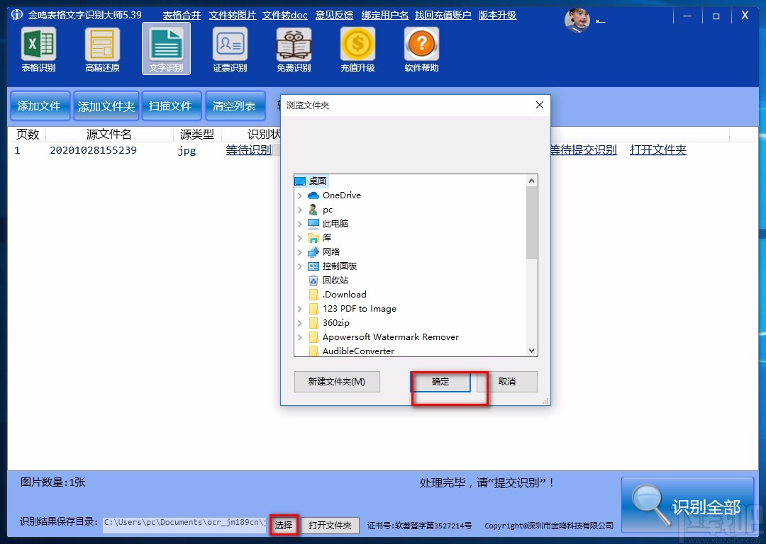 金鸣表格文字识别大师识别图片文字的方法