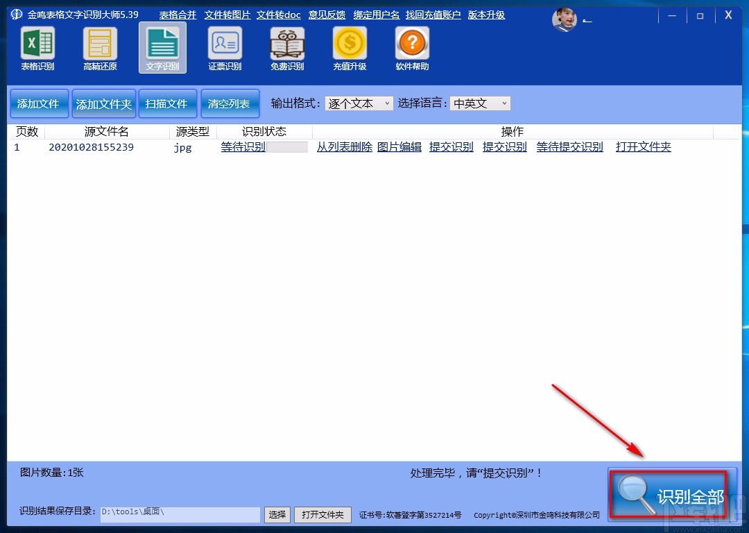 金鸣表格文字识别大师识别图片文字的方法